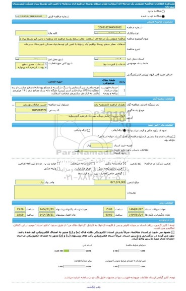 مناقصه، مناقصه عمومی یک مرحله ای آسفالت معابر سطح روستا ابراهیم اباد زردوئیه با تامین قیر توسط بنیاد مسکن شهرستان سیرجان