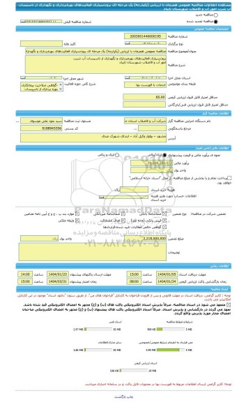 مناقصه، مناقصه عمومی همزمان با ارزیابی (یکپارچه) یک مرحله ای برون سپاری فعالیت های بهره برداری و نگهداری از تاسیسات آب شرب امور آب و فاضلاب شهرستان تایباد