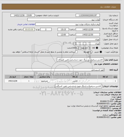 استعلام کاشی،سرامیک و سنگ جهت شناسایی تامین کنندگان