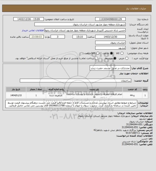 استعلام مشارکت در تجهیز مسجد حضرت زینب