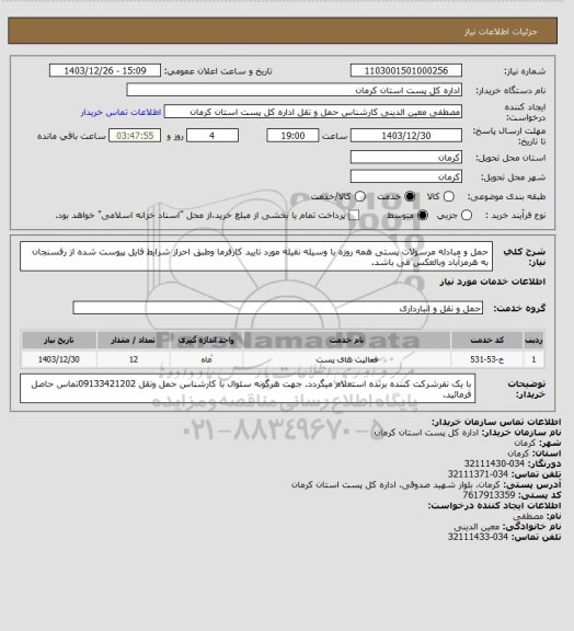 استعلام حمل و مبادله مرسولات پستی همه روزه با وسیله نقیله مورد تایید کارفرما وطبق احراز شرایط فایل پیوست شده از رفسنجان به هرمزآباد وبالعکس می باشد.