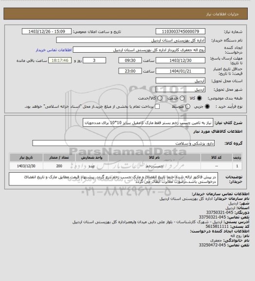 استعلام نیاز به تامین چسب زخم بستر فقط مارک کامفیل سایز 10*10 برای مددجویان