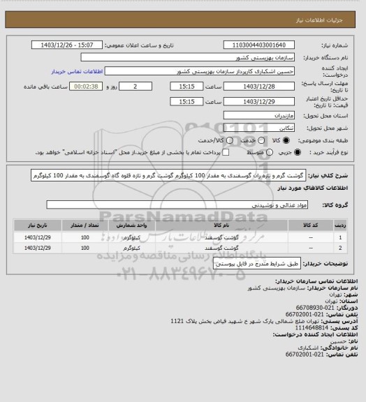 استعلام گوشت گرم و تازه ران گوسفندی به مقدار 100 کیلوگرم
گوشت گرم و تازه قلوه گاه گوسفندی به مقدار 100 کیلوگرم