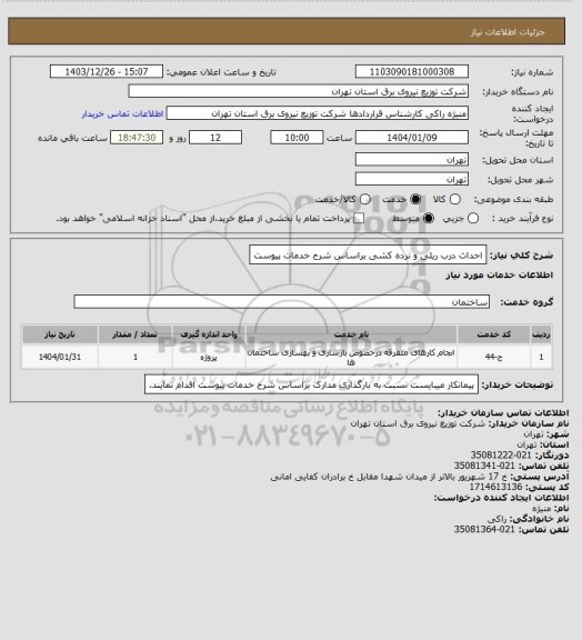 استعلام احداث درب ریلی و نرده کشی براساس شرح خدمات پیوست