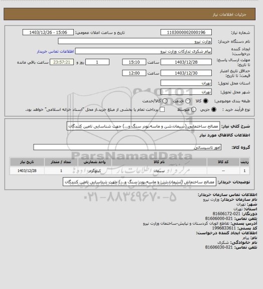 استعلام مصالح ساختمانی (سیمان،شن و ماسه،پودر سنگ و...)
جهت شناسایی تامین کنندگان