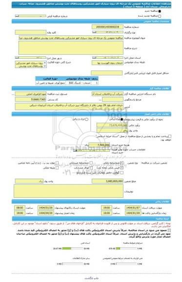 مناقصه، مناقصه عمومی یک مرحله ای برون سپاری امور مشترکین روستاهای تحت پوشش مناطق هشترود، میانه، سراب، چاراویماق، بستان آباد ( منطقه 5 استان )
