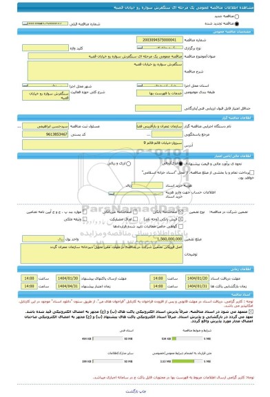 مناقصه، مناقصه عمومی یک مرحله ای سنگفرش سواره رو خیابان قصبه