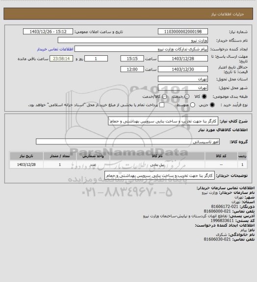 استعلام کارگر بنا جهت تخریب و ساخت بنایی سرویس بهداشتی و حمام