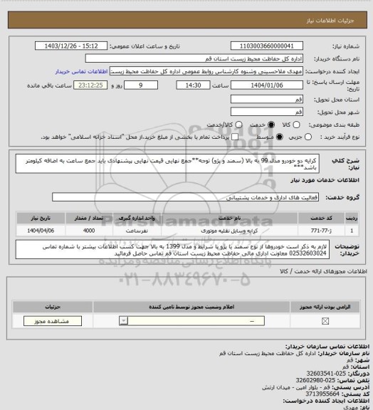 استعلام کرایه دو خودرو مدل 99 به بالا (سمند و پژو) توجه**جمع نهایی قیمت نهایی پیشنهادی باید جمع ساعت به اضافه کیلومتر باشد***