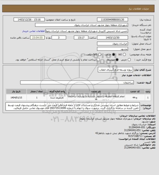 استعلام پروژه توسعه فرهنگسرای انقلاب