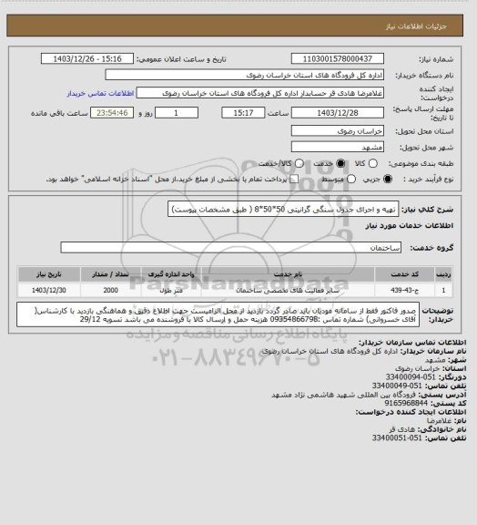 استعلام  تهیه و اجرای جدول سنگی گرانیتی  50*50*8  ( طبق مشخصات پیوست)