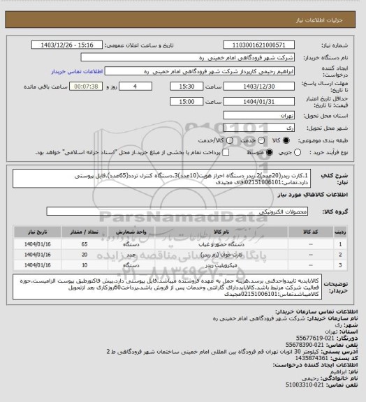 استعلام 1.کارت ریدر(20عدد)2.ریدر دستگاه احراز هویت(10عدد)3.دستگاه کنترل تردد(65عدد).فایل پیوستی دارد.تماس:02151006101آقای مجیدی