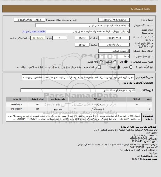 استعلام پنجره فریم لس آلومینیومی با یراق آلات بهمراه شیشه دوجداره طبق لیست و مشخصات اعلامی در پیوست
