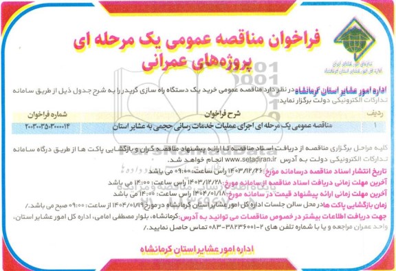 مناقصه عمومی اجرای عملیات خدمات رسانی حجمی به عشایر استان 