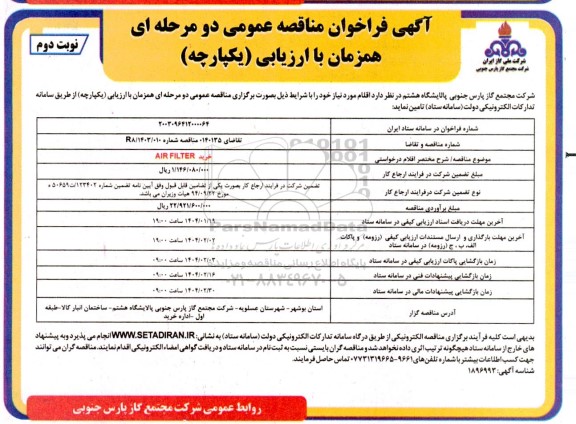 مناقصه خرید AIR FILTER ​​​​​​​نوبت دوم 