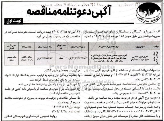 مناقصه اجرای دیوار حفاظتی مسیل شهرک