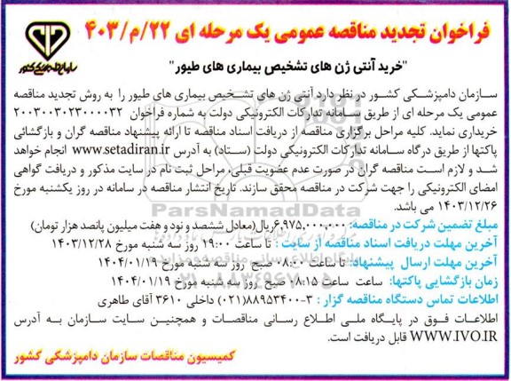 فراخوان مناقصه عمومی  خرید آنتی ژن های تشخیص بیماری های طیور- تجدید 