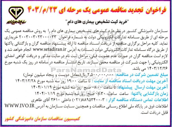 فراخوان مناقصه عمومی خرید کیت تشخیص بیماری های دام- تجدید 