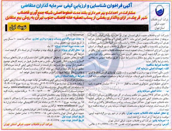 فراخوان مناقصه و مزایده شناسایی و ارزیابی کیفی سرمایه گذاران در احداث و بهره برداری بلند مدت خطوط اصلی شبکه جمع آوری فاضلاب