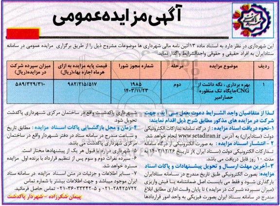 مرحله دوم مزایده بهره برداری، نگهداشت از جایگاه تک منظوره CNG