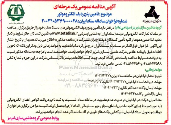 مناقصه تأمین پنج ردیف الکترو موتور