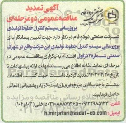 مناقصه بروزرسانی سیستم کنترل خطوط تولیدی تمدید