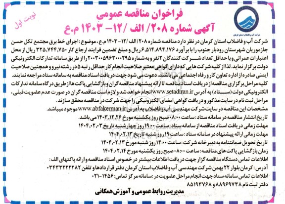 مناقصه عمومی اجرای خط برق مجتمع تکل حسن جازموریان...