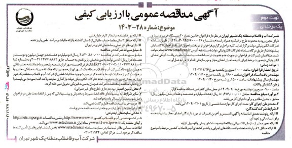 فراخوان مناقصه تامین تعداد 20 دستگاه خودروی سواری  نوبت دوم