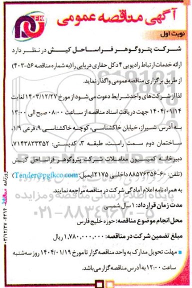 مناقصه ارائه خدمات ارتباط رادیویی 4 دکل حفاری دریایی