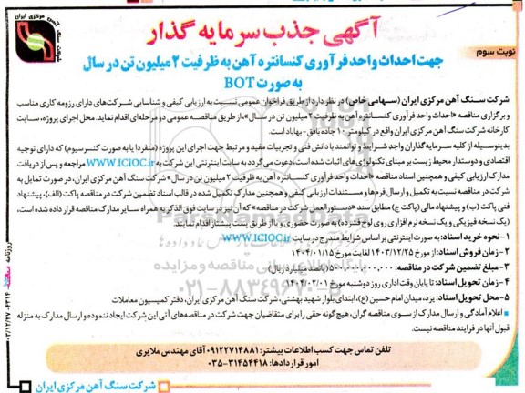مناقصه جذب سرمایه گذار جهت احداث واحد فراوری کنسانتره آهن ... نوبت سوم