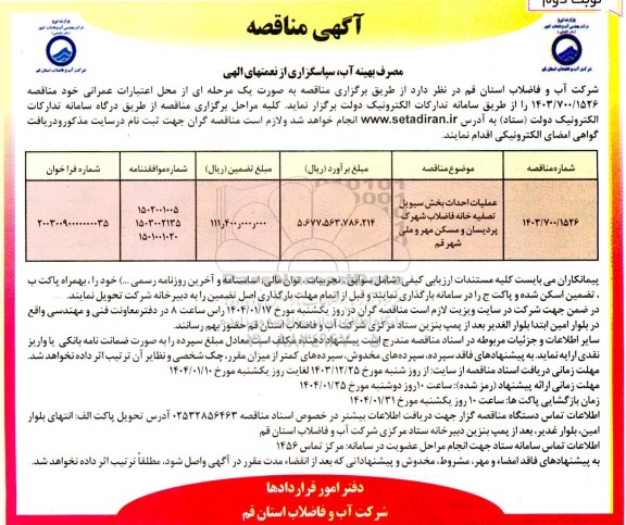 مناقصه عملیات احداث بخش سیویل تصفیه خانه فاضلاب- نوبت دوم