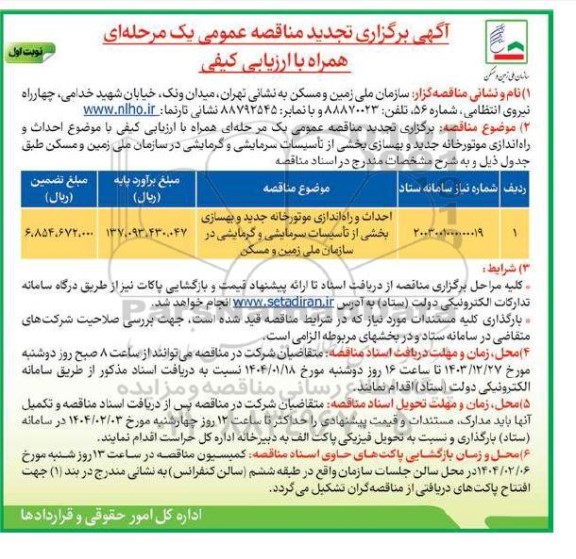 مناقصه احداث و راه اندازی موتورخانه جدید و بهسازی بخشی از تأسیسات سرمایشی و گرمایشی