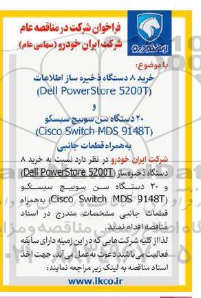 مناقصه خرید 8 دستگاه ذخیره ساز اطلاعات (Dell PowerStore 5200T) ...