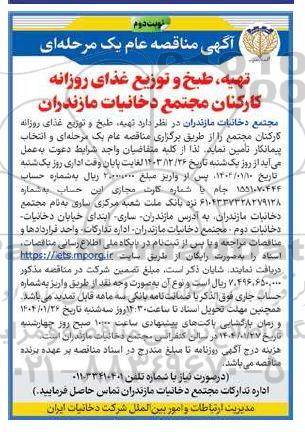 مناقصه عمومی تهیه، طبخ و توزیع غذای روزانه کارکنان مجتمع دخانیات- نوبت دوم