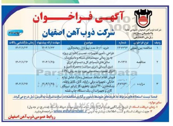 مناقصه و مزایده فروش اقلام اسقاط ...- نوبت دوم