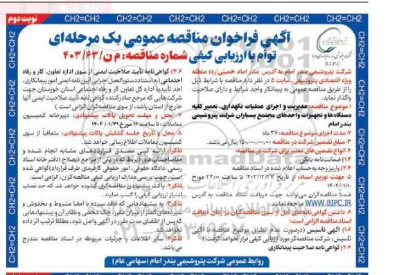 مناقصه مدیریت و اجرای عملیات نگهداری، تعمیر کلیه دستگاهها و تجهیزات واحدهای مجتمع بسپاران شرکت- نوبت دوم
