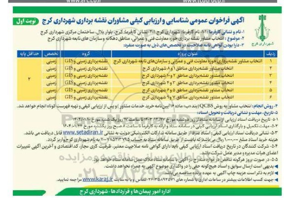 انتخاب مشاور نقشه برداری حوزه معاونت فنی و عمرانی و سازمانهای تابعه