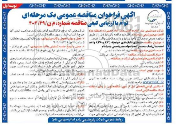 فراخوان مناقصه  بازسازی دایکهای حوضچه KP3 و KP4 واحد استحصال نمک 