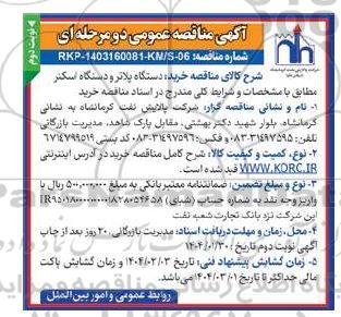 مناقصه عمومی خرید دستگاه پلاتر و دستگاه اسکنر نوبت دوم 