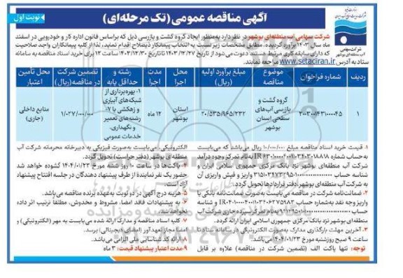 مناقصه گروه گشت و بازرسی آب های سطح استان 