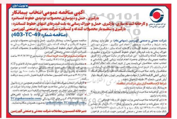 مناقصه عمومی انتخاب پیمانکار بارگیری ، حمل و دپوسازی محصولات تولیدی خطوط کنسانتره..