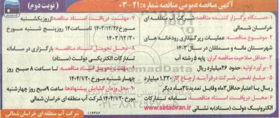 مناقصه عمومی عملیات رپرگذاری رودخانه های... - نوبت دوم 