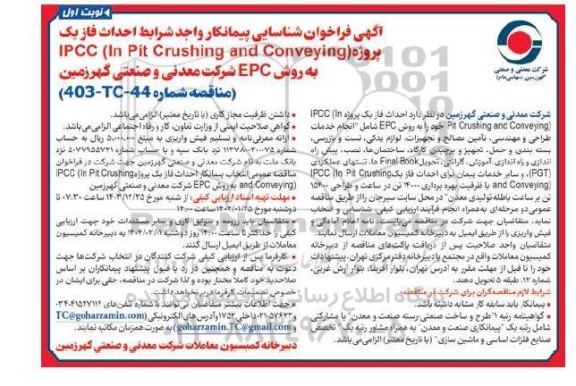 آگهی فراخوان شناسایی پیمانکار احداث فاز یک پروژه (IPCC (InPit Crushing and Conveying به روش EPC