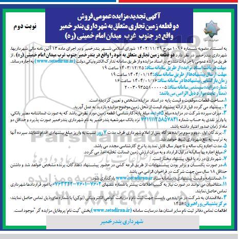 مزایده اجاره دو قطعه زمین تجاری - تجدید - نوبت دوم