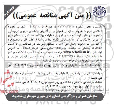 مناقصه اجرای عملیات پراکنده عمرانی در سطح شهر - نوبت دوم