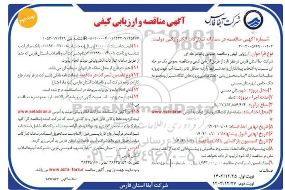 مناقصه پروژه عملیات احداث 3 باب مخزن بتنی 50 مترمکعبی  -نوبت دوم