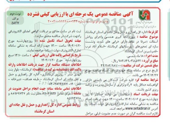مناقصه پروژه لکه گیری هندسی و اجرای روکش آسفالت نوبت دوم 