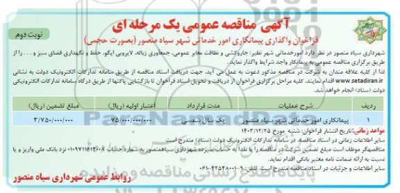 مناقصه پیمانکاری امور خدماتی شهر  -نوبت دوم