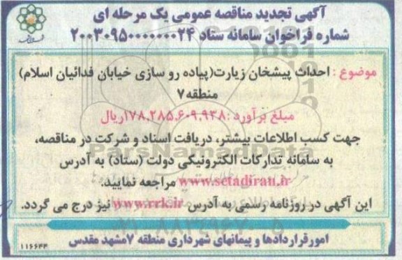 تجدید مناقصه احداث پیشخوان زیارت ...