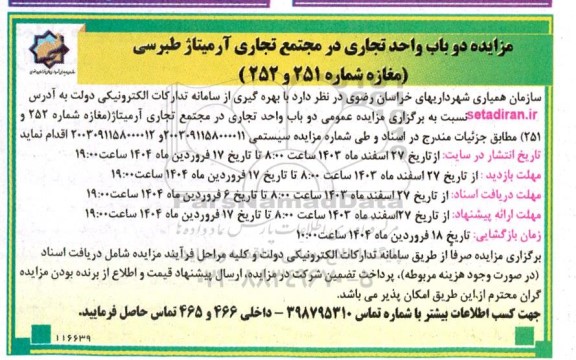 مزایده دو باب واحد تجاری